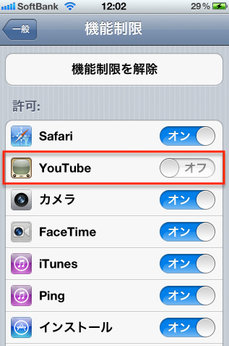 iphone_youtube_ritriction_tip_6.jpg