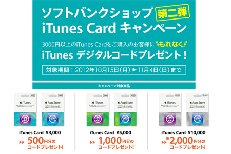 ソフトバンクショップ Itunesカードを最大 お得に買えるキャンペーンを開催中