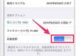 重要 Apple Musicの自動更新 課金 をオフにする方法