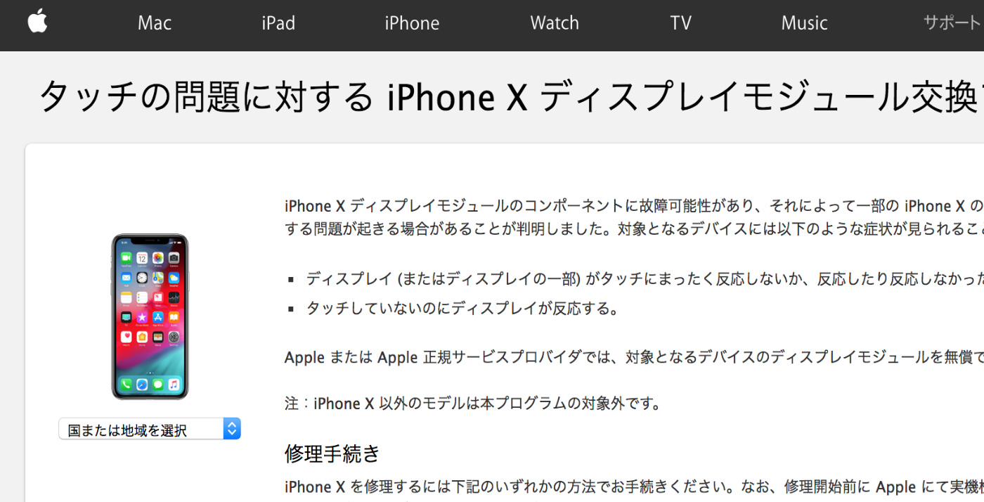 Apple Iphone X ディスプレイモジュール交換プログラム を発表 タッチパネルに故障の可能性