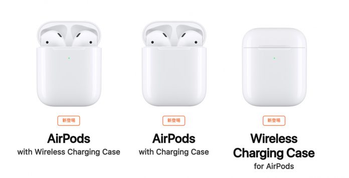第2世代】Apple、新しい「AirPods」を発表〜ワイヤレス充電・通話時間 