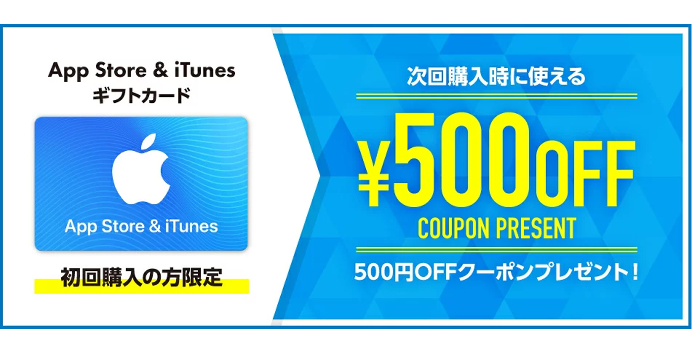 500円off 楽天で App Store Itunes ギフトカード の初回限定クーポンを配布中