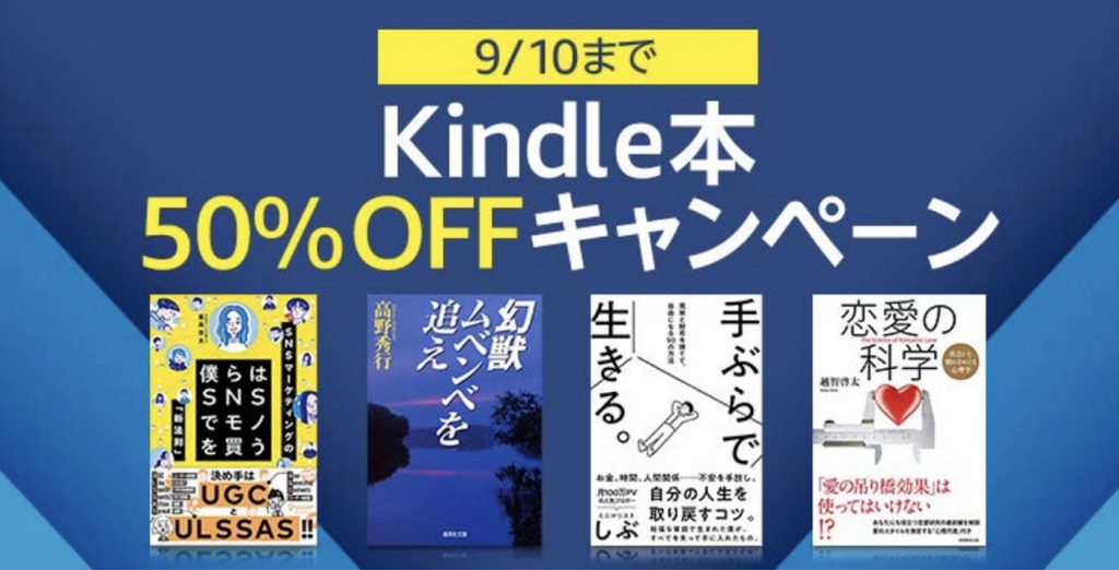 半額 Kindleストアで 50 Offキャンペーン が開催中