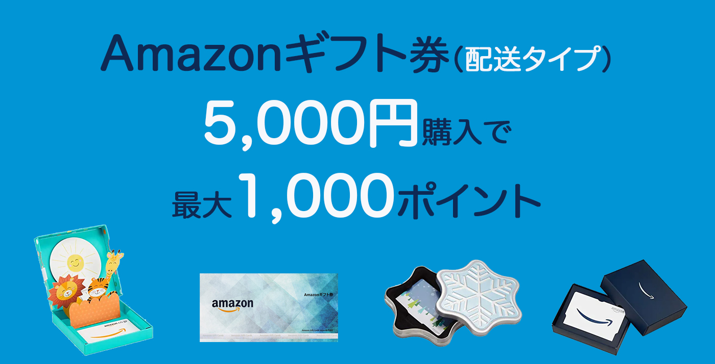 増量 Amazonギフト券 配送タイプ 5 000円購入で最大1 000ポイント