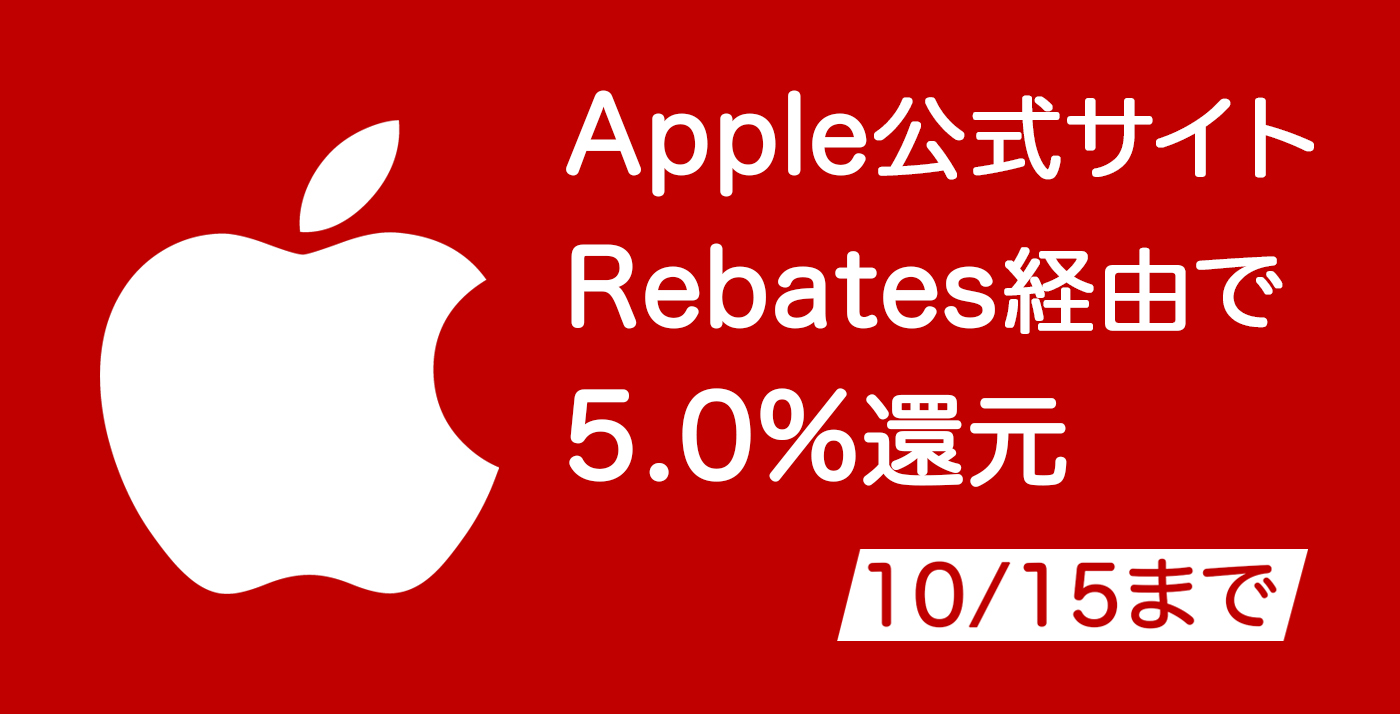 【本日まで】Rebates (リーベイツ)、Apple公式サイトの5還元キャンペーンを開催中