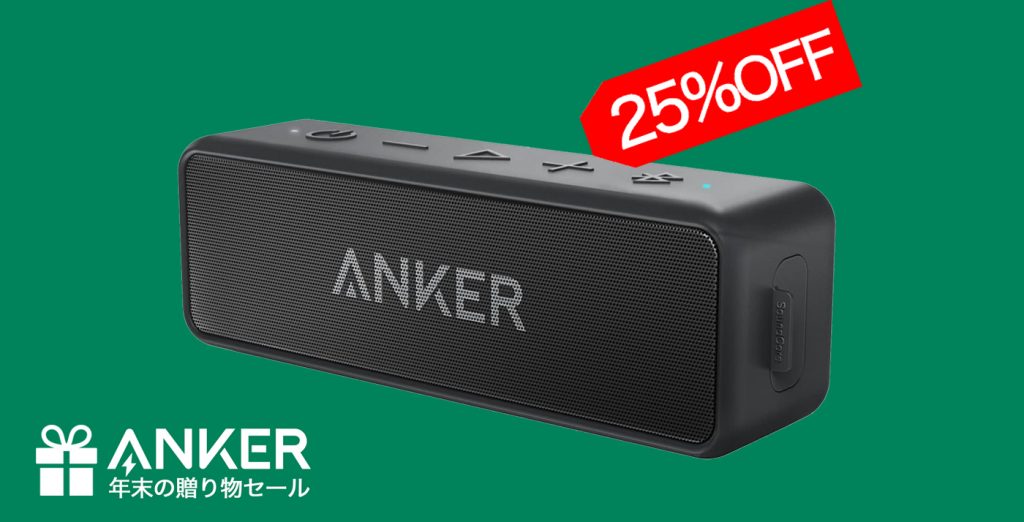 25 Off Amazonで Anker Soundcore 2 改善版 がセール中