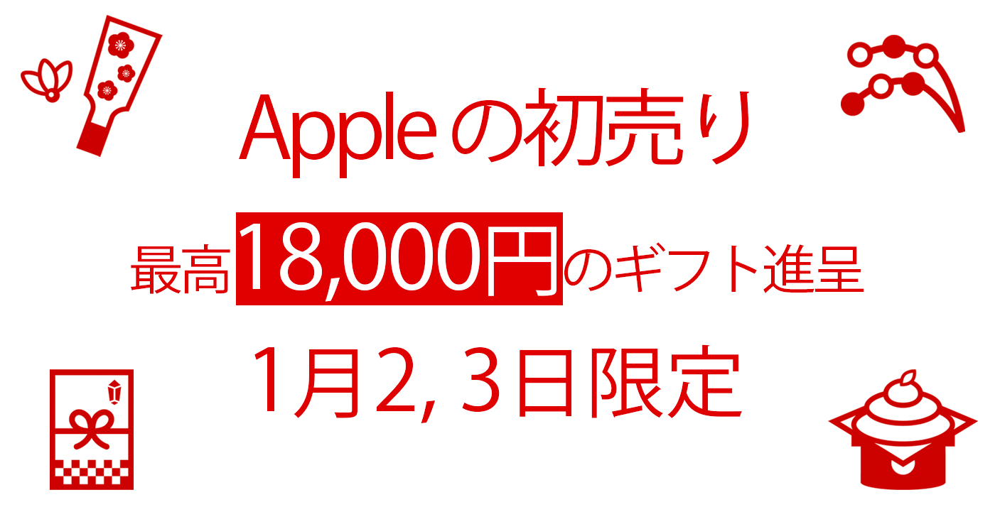 【1月2 3日限定】apple公式サイトで「初売り」セール〜最高18 000円分のギフト進呈