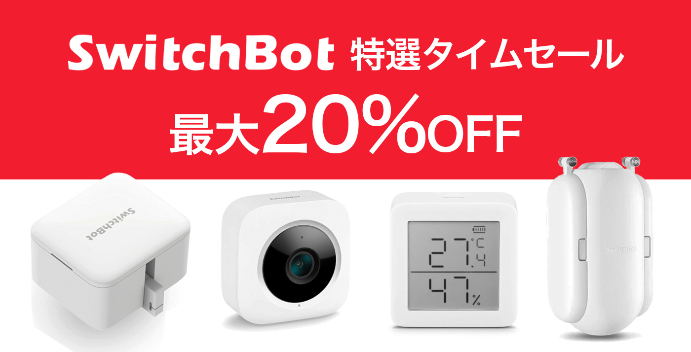 後払い手数料無料】 SwitchBot スイッチボット 白4個セット 値引き不可