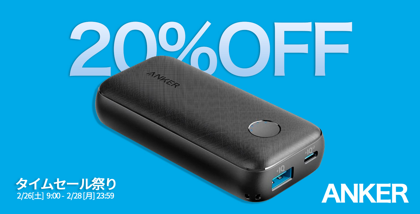 【20%OFF】USB-A&C対応バッテリー「Anker PowerCore 10000