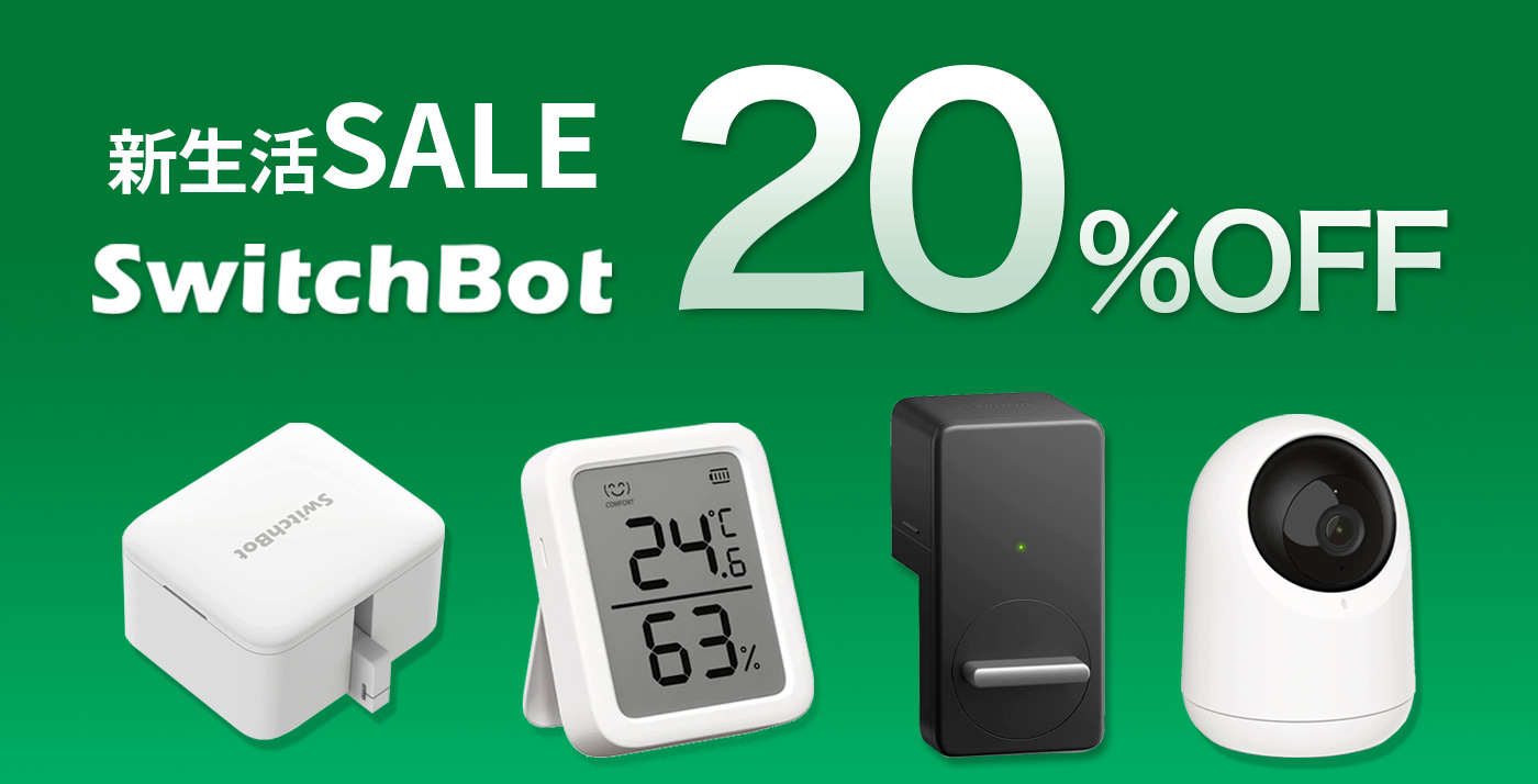Amazon新生活SALEで「SwitchBot」のスマートホーム製品が20%OFF