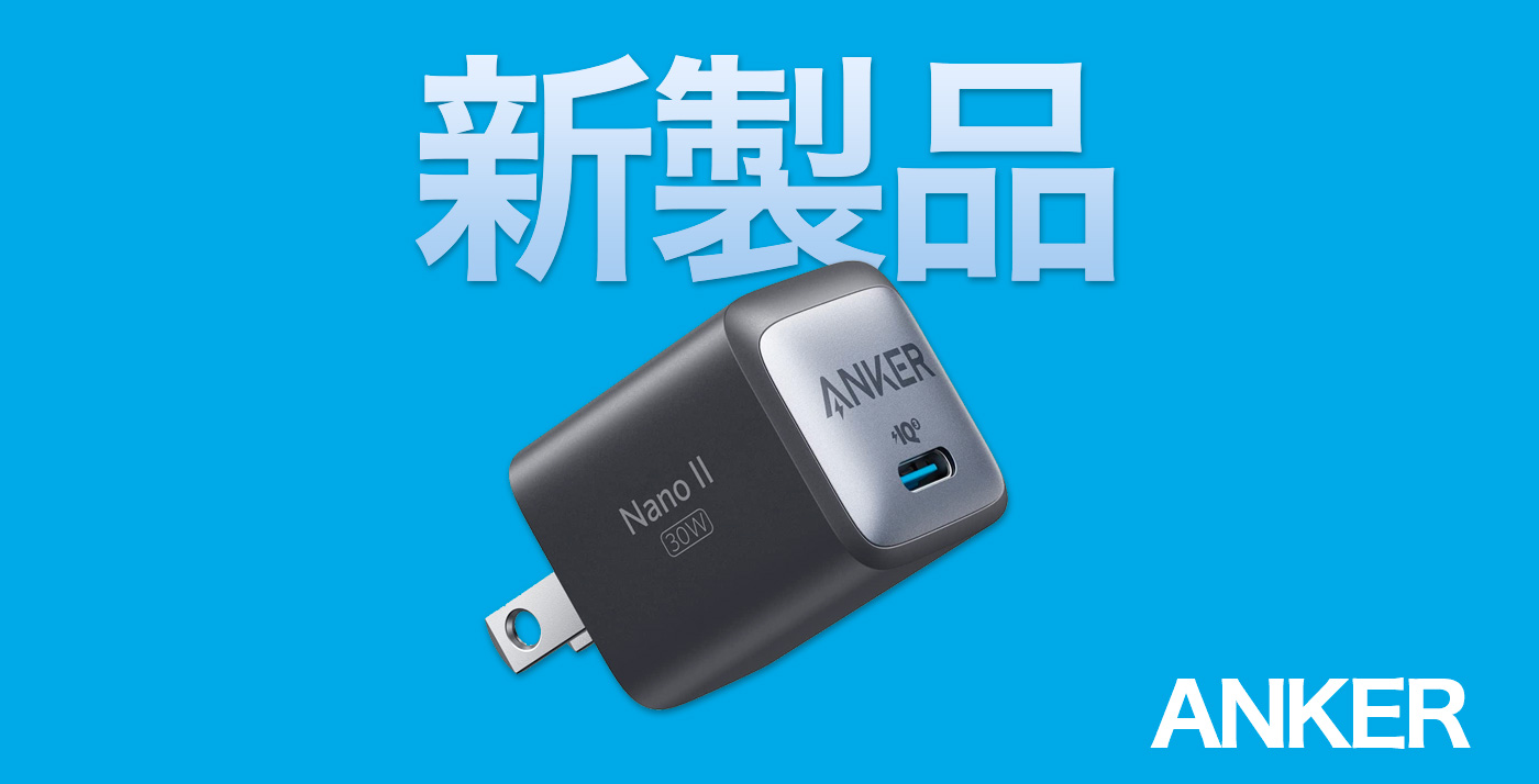 新製品】シリーズ最小「Anker 711 Charger (Nano II 30W)」が発売