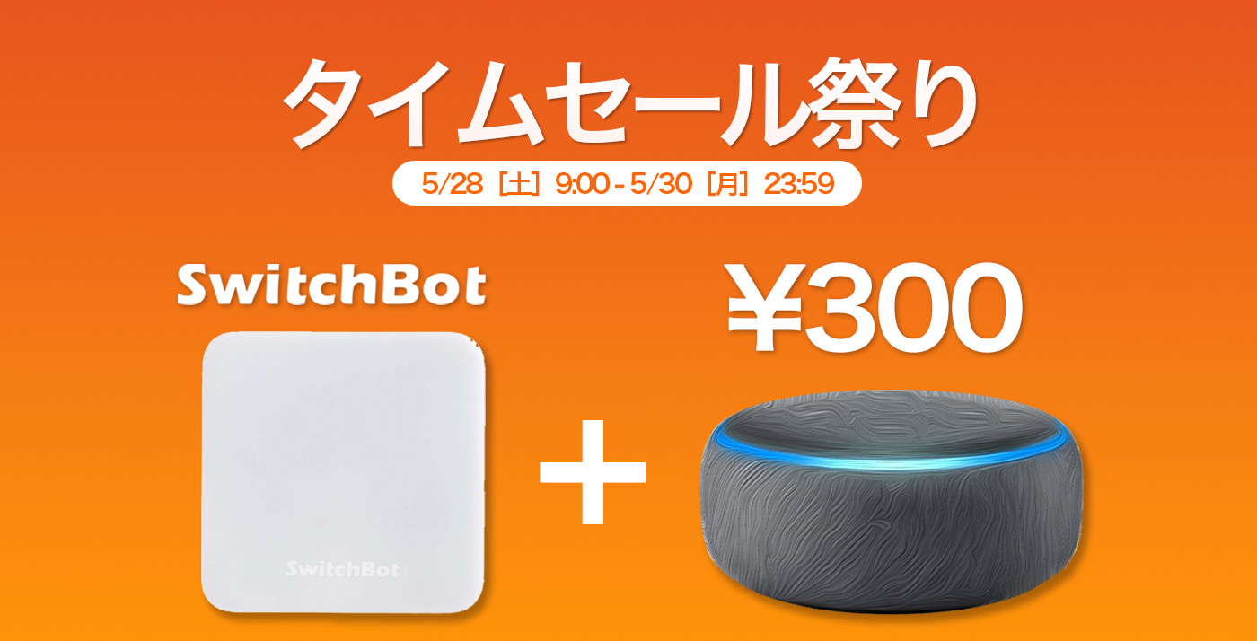 セット買い】Amazonタイムセール祭りで「SwitchBot Hub Mini」を買うと「Echo Dot 第3世代」が300円