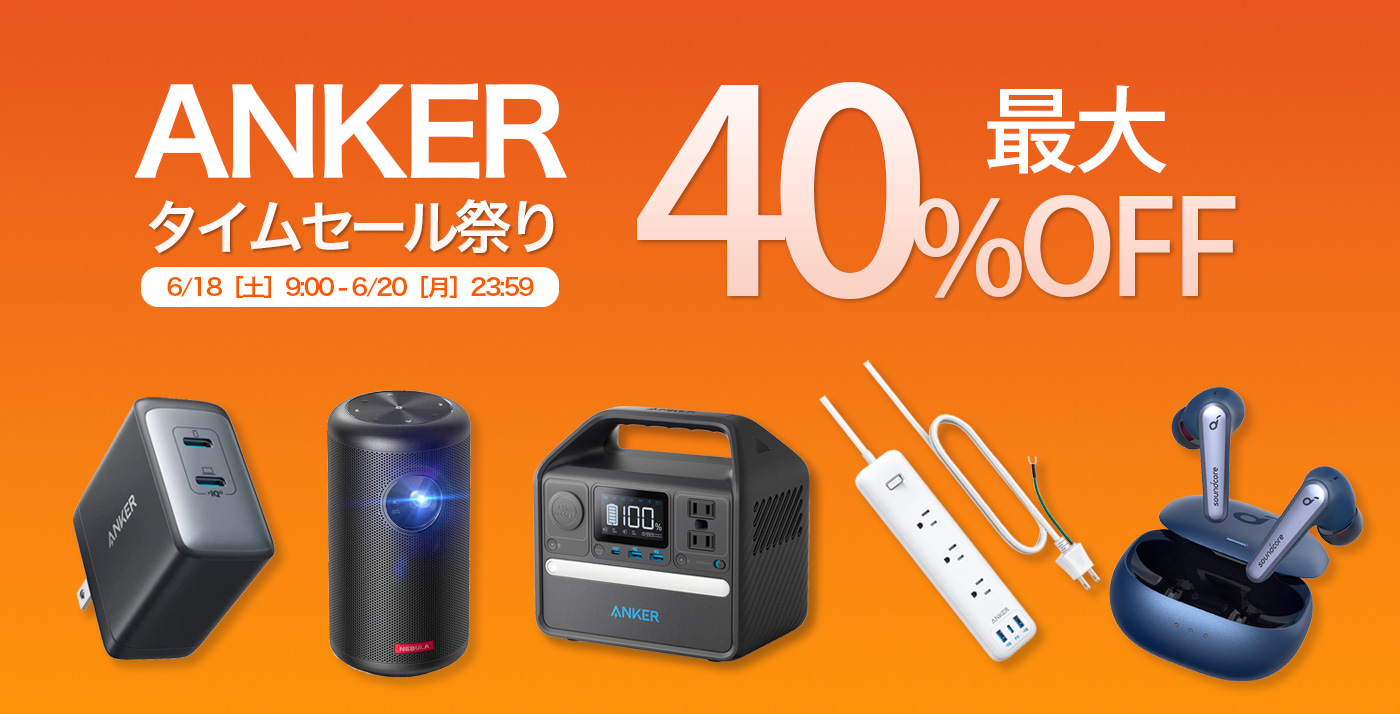 最大40%OFF】Amazonタイムセール祭りで「Ankerの133製品」が値下げ中