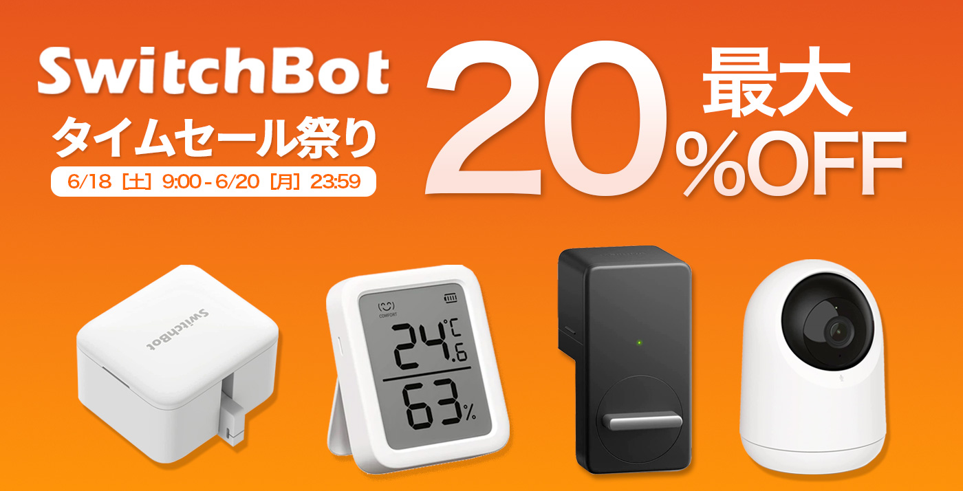 最大20%OFF】Amazonタイムセール祭りで「SwitchBot製品」が値下げ中