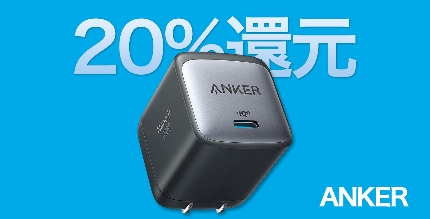 20%還元】コンパクトなUSB-C充電器「Anker Nano II 45W」がセール中