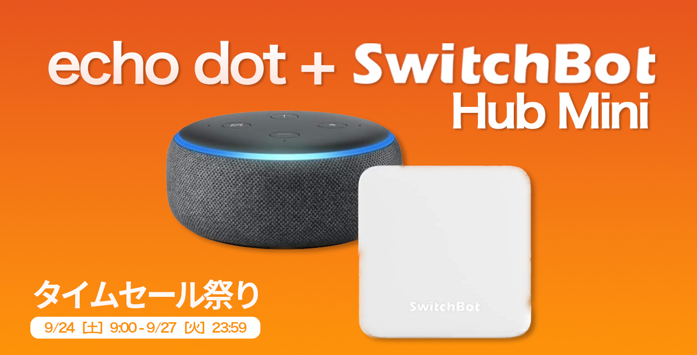 バグ?!】「SwitchBot Hub MiniとEcho Dot(セット)」が「SwitchBot Hub 