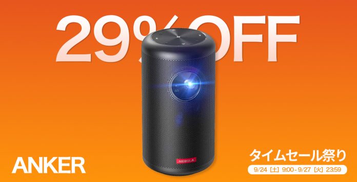 29%OFF】Android TV搭載モバイル・プロジェクター「Anker Nebula Capsule II」が値下げ中