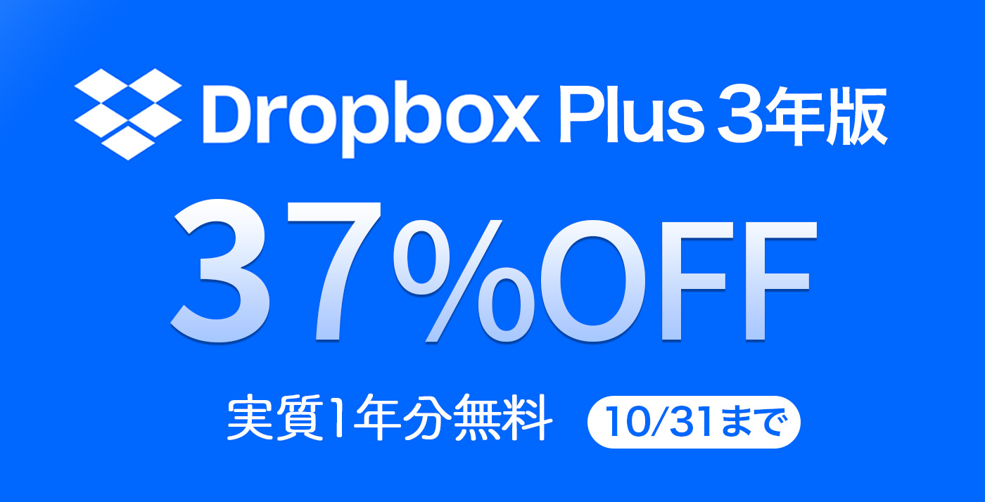 1年分無料】ソースネクストで「Dropbox Plus 3年版」が37%OFF