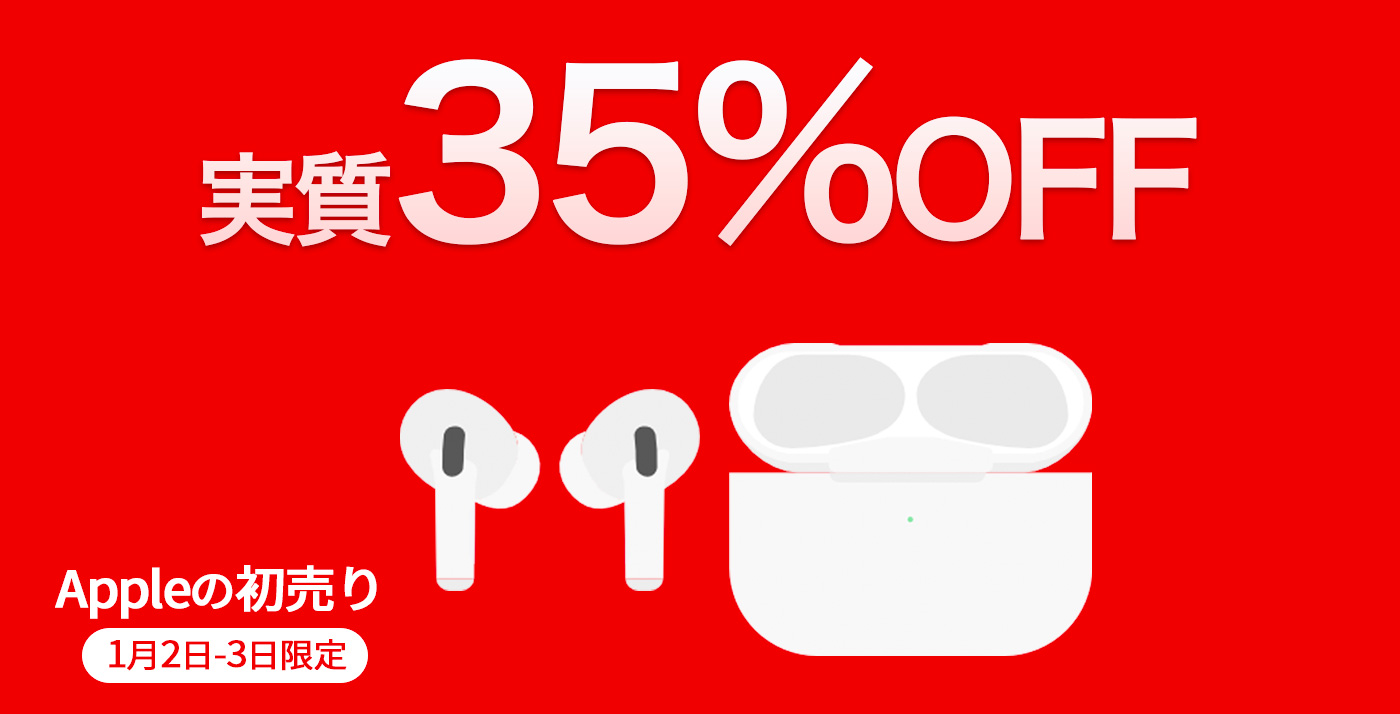 実質35%OFF】Apple初売りほかキャンペーン併用で「AirPods Pro (第2