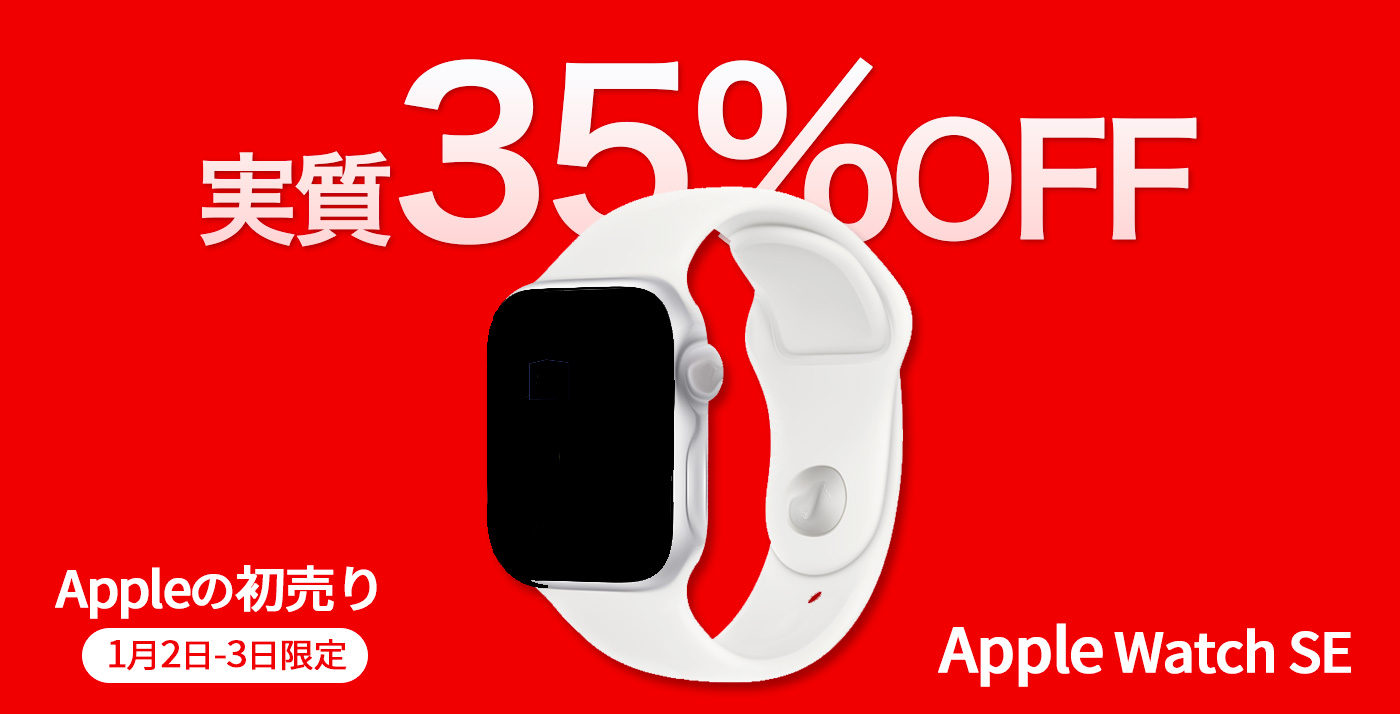 実質35%OFF】Apple初売りほかキャンペーン併用で「Apple Watch SE GPS 