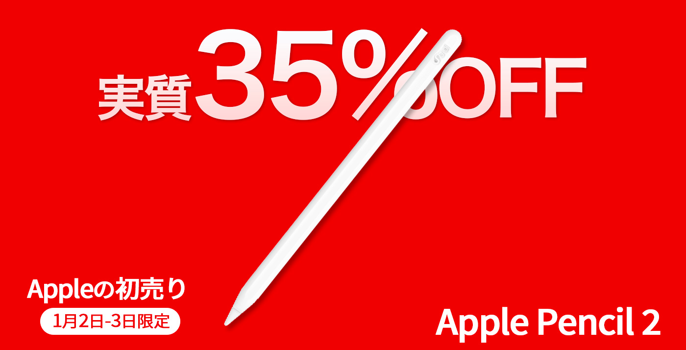 スマホアクセサリー その他 実質35%OFF】Apple初売りと他のキャンペーン併用で「Apple Pencil(第2 
