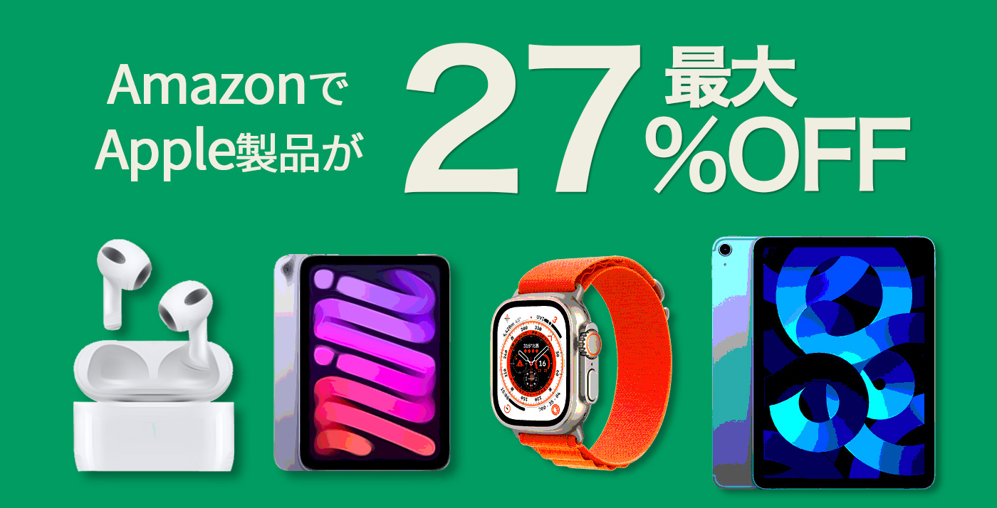 最大27%OFF】Amazonで「AirPods・iPad mini・Apple Watchなど」がセール中