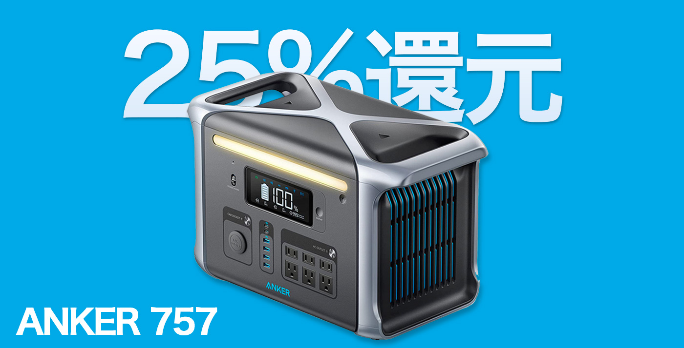 25%還元】アウトドアや防災に「Anker 757 Portable Power Station