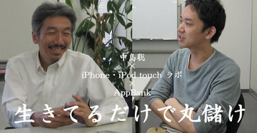 mr_nakajima_appbank_interview.jpg