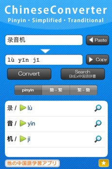 app_edu_chineseconverter_3.jpg