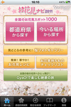 app_navi_yahoohanami2011_1.jpg