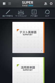 app_edu_super_eitango_1.jpg
