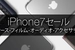 amazon_iphone7_acc_sale_1