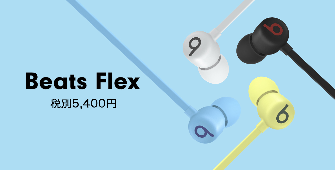 税別5,400円】ワイヤレスイヤフォンの新製品「Beats Flex」が発売〜USB-C充電採用 – Touch Lab – タッチ ラボ