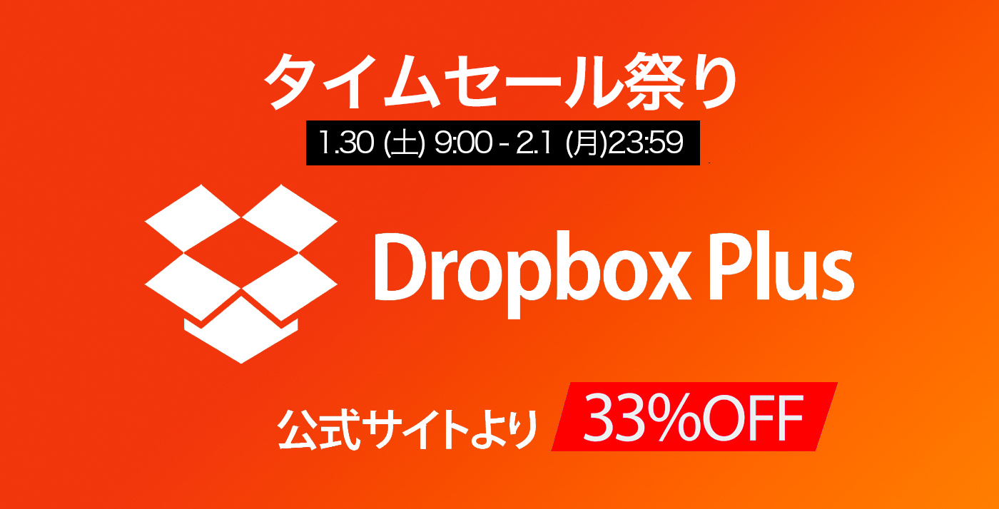 33%OFF】タイムセール祭りで「Dropbox Plus 3年版」が値下げ中〜1年分お得 – Touch Lab – タッチ ラボ