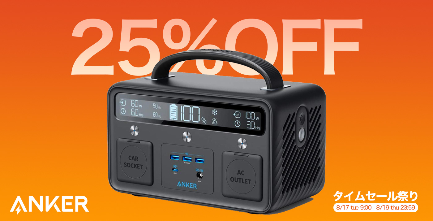 25%OFF】タイムセール祭りで「Anker PowerHouse II 400」が値下げ中