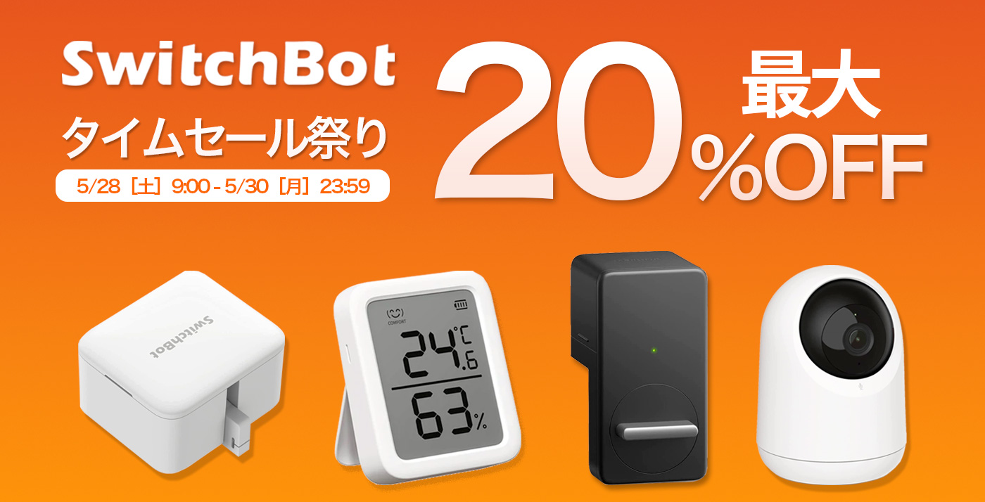Amazonタイムセール祭りで「SwitchBot製品」が値下げ中
