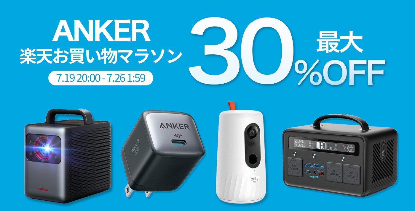 最大30%OFF】楽天お買い物マラソンで「Ankerの46製品」が値下げ中 – Touch Lab – タッチ ラボ