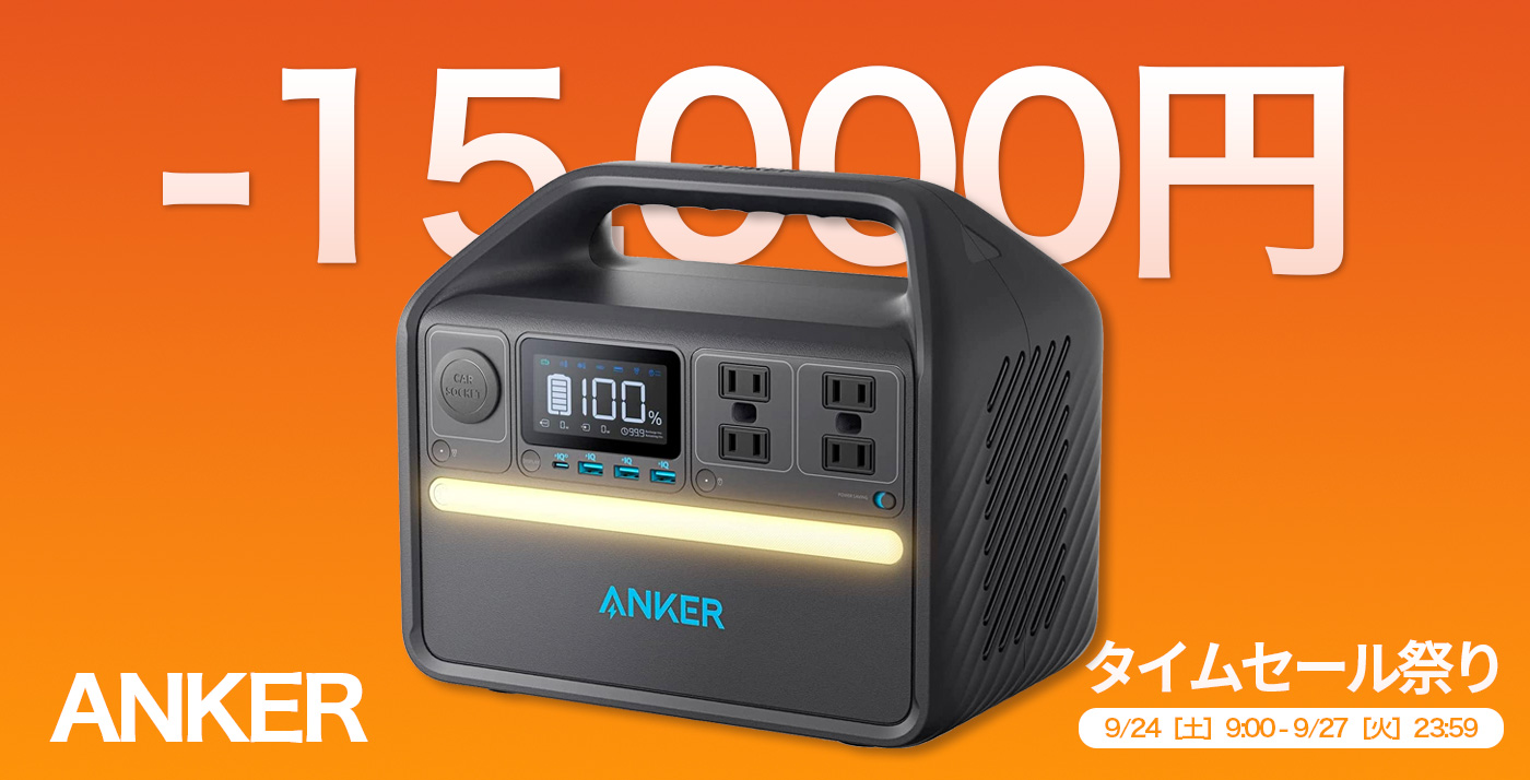 23%OFF】長寿命リン酸鉄ポータブル電源「Anker 535 Portable Power