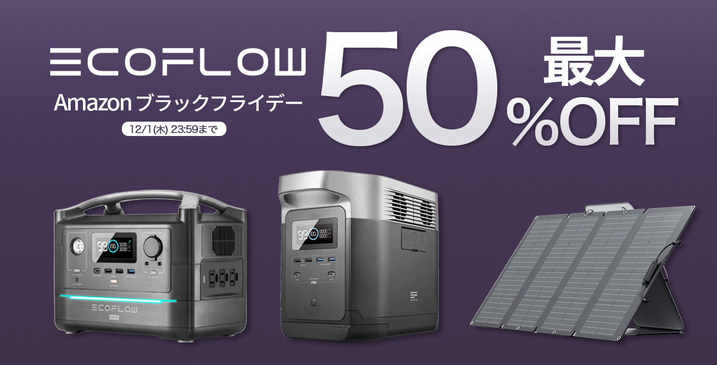 最大50%OFF】Amazonブラックフライデーで「EcoFlow製品」が値下げ中 – Touch Lab – タッチ ラボ