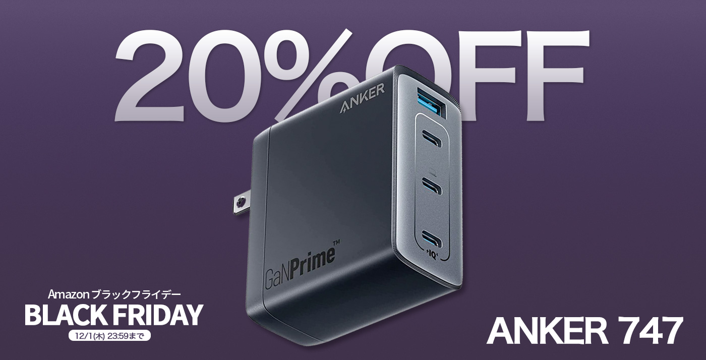 20%OFF】4台同時急速充電「Anker 747 Charger (GaNPrime 150W)」が値下げ中