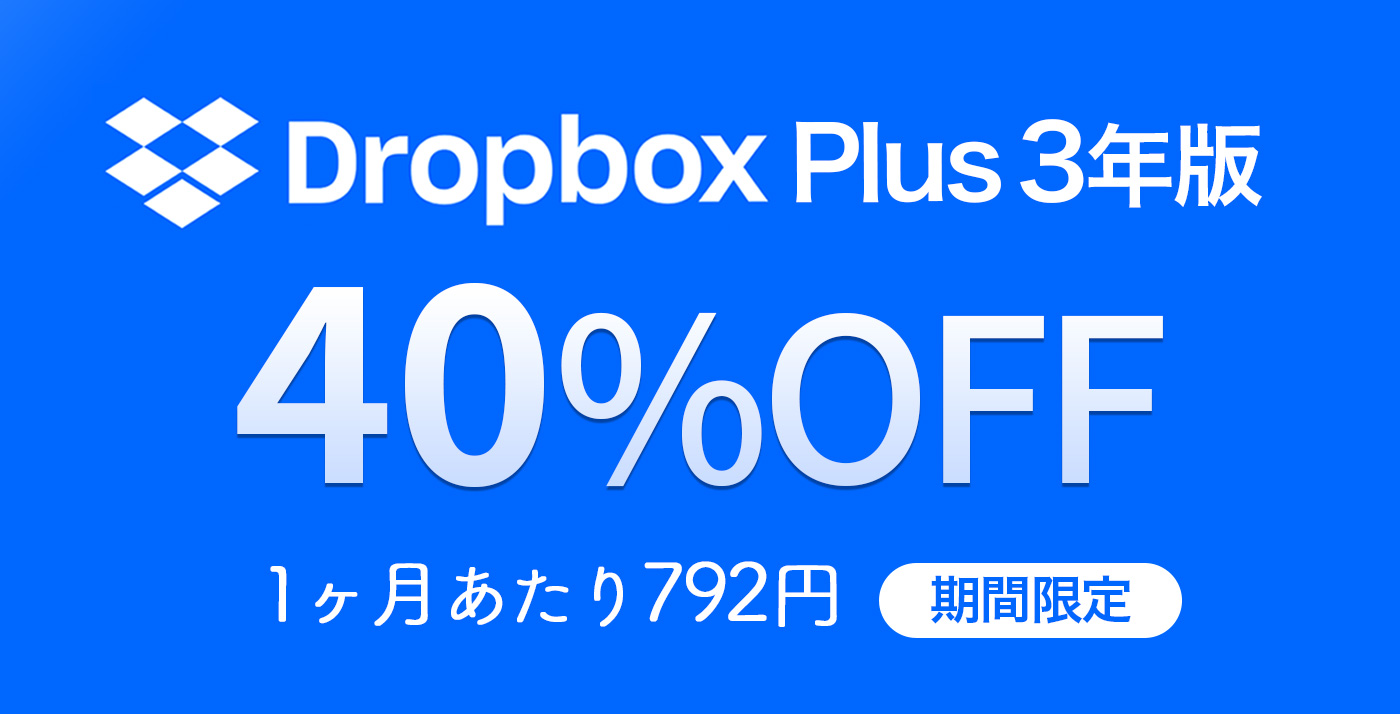 40%OFF】Amazonで「Dropbox Plus 3年版」がセール中 | Touch Lab
