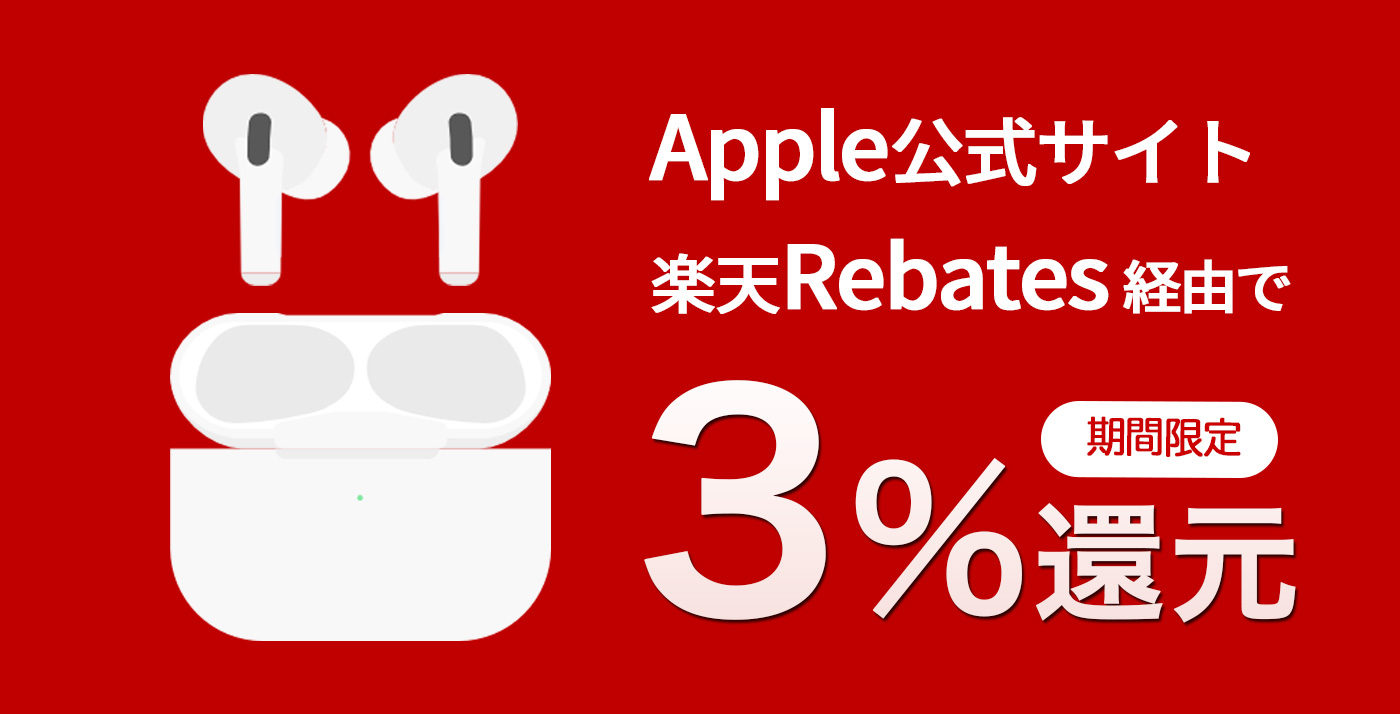 【3還元】Rebatesで「Apple公式サイト」のキャンペーンが開催中 Touch Lab タッチ ラボ