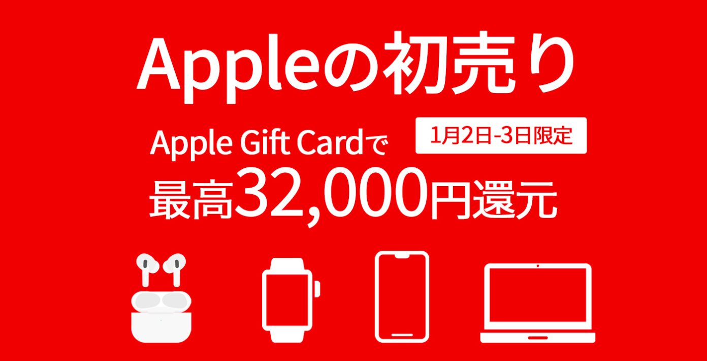 【最大32 000円分】apple Storeの初売りで「apple T Card」を進呈〜1月2日・3日限定 Touch Lab