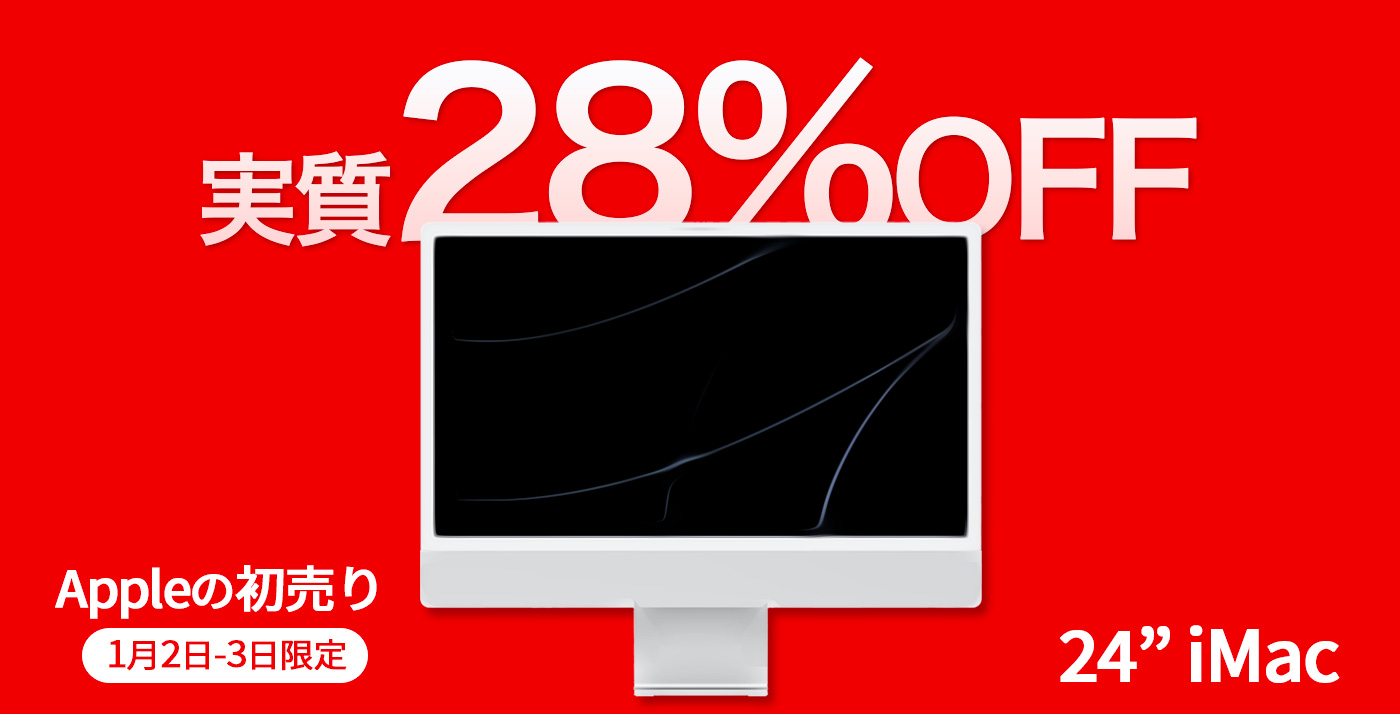 実質28%OFF】Apple初売りほかキャンペーン併用で「24インチiMac」が特価販売中 – Touch Lab – タッチ ラボ