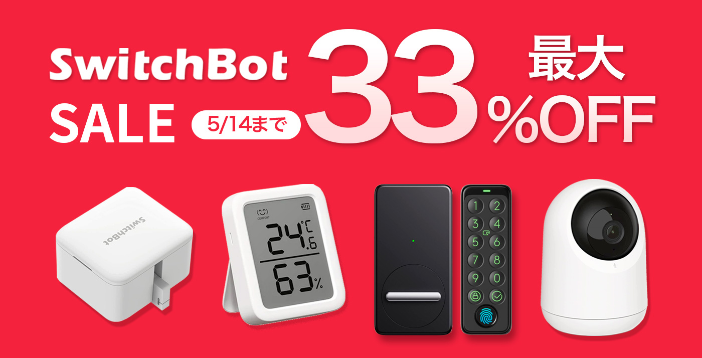 最終日】Amazonの特選タイムセールで「SwitchBot製品」が最大33%OFF