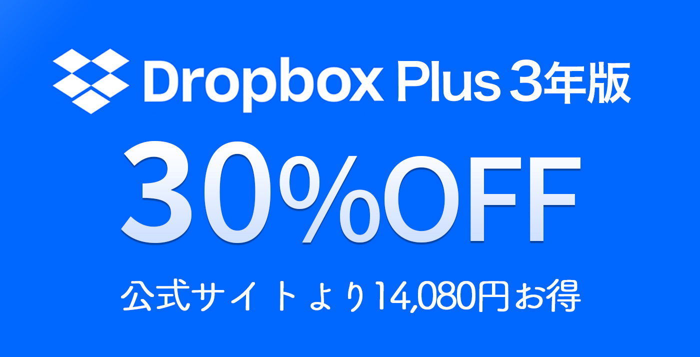 30%OFF】Amazonで「Dropbox Plus 3年版」がセール中 – Touch Lab