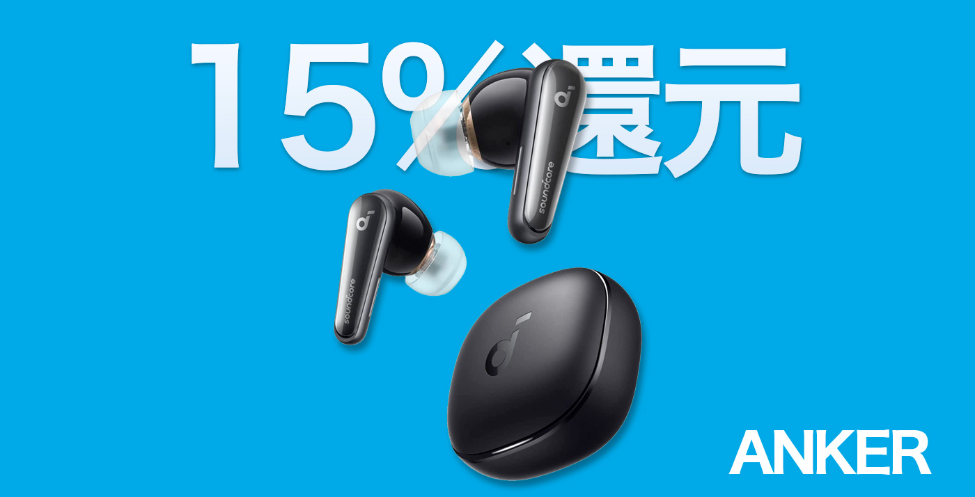 15%還元】ハイレゾ・3Dオーディオ対応「Anker Soundcore Liberty 4」が