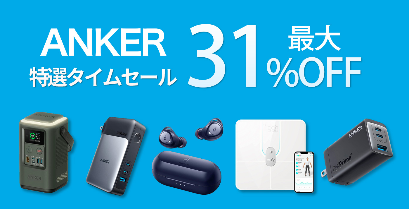 最大31%OFF】Amazon特選タイムセールで対象のAnker製品が値下げ中