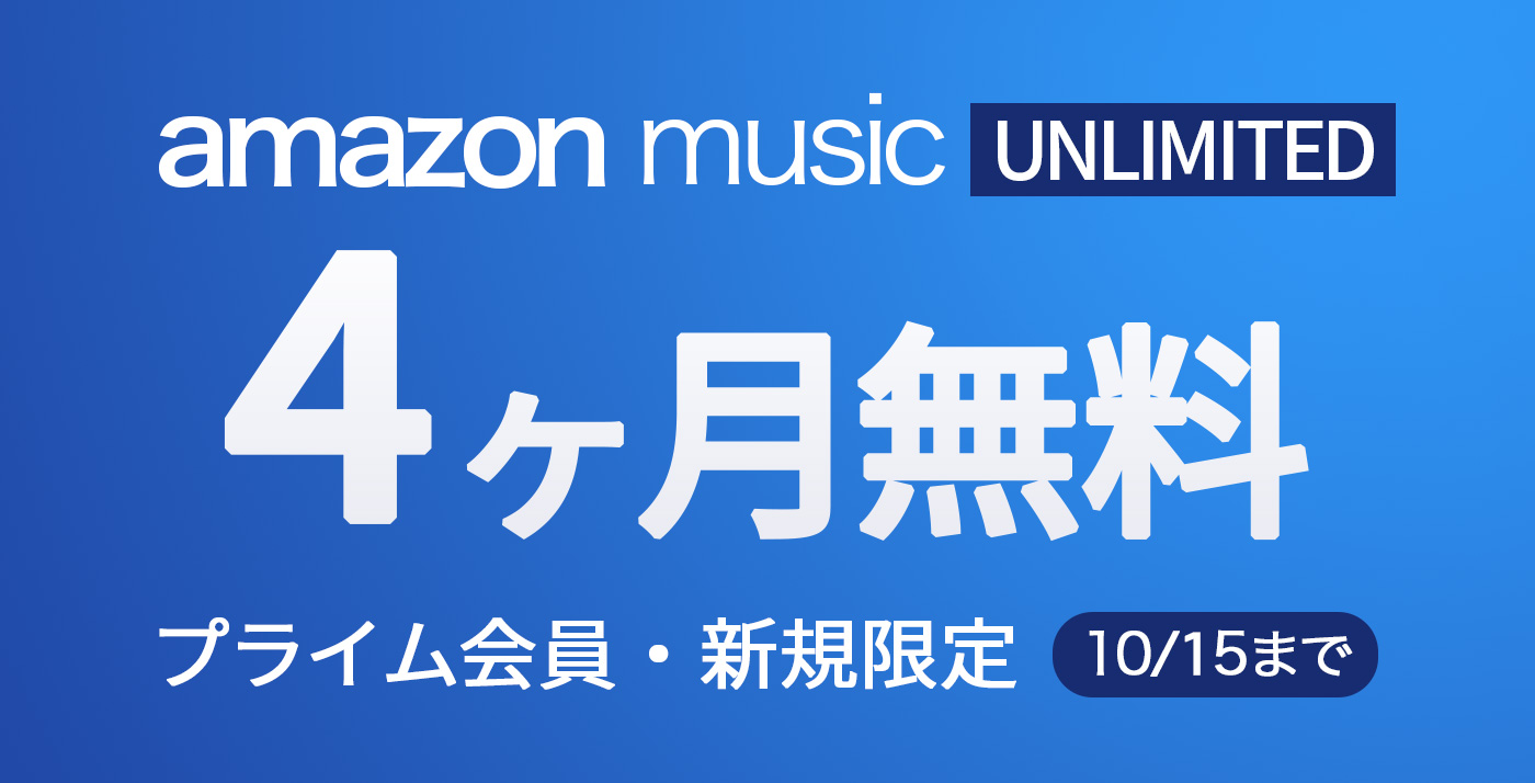 [Escucha ilimitada de 100 millones de canciones]”Campaña de 4 meses gratis” se lleva a cabo en Amazon Music Unlimited