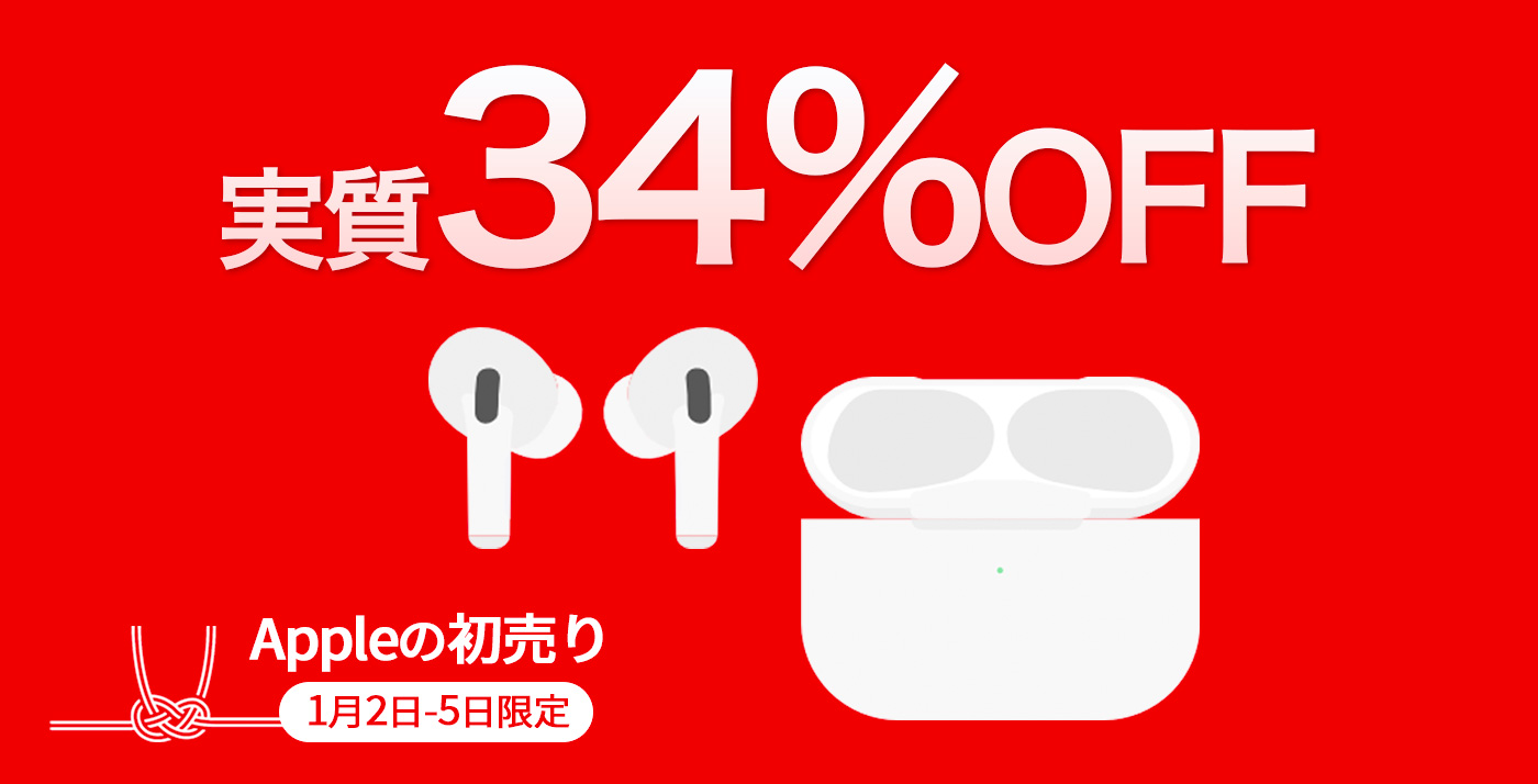 Apple初売りで「AirPods Pro (最新モデル)」を実質13,665円OFFで購入可能に #PR – Touch Lab – タッチ ラボ